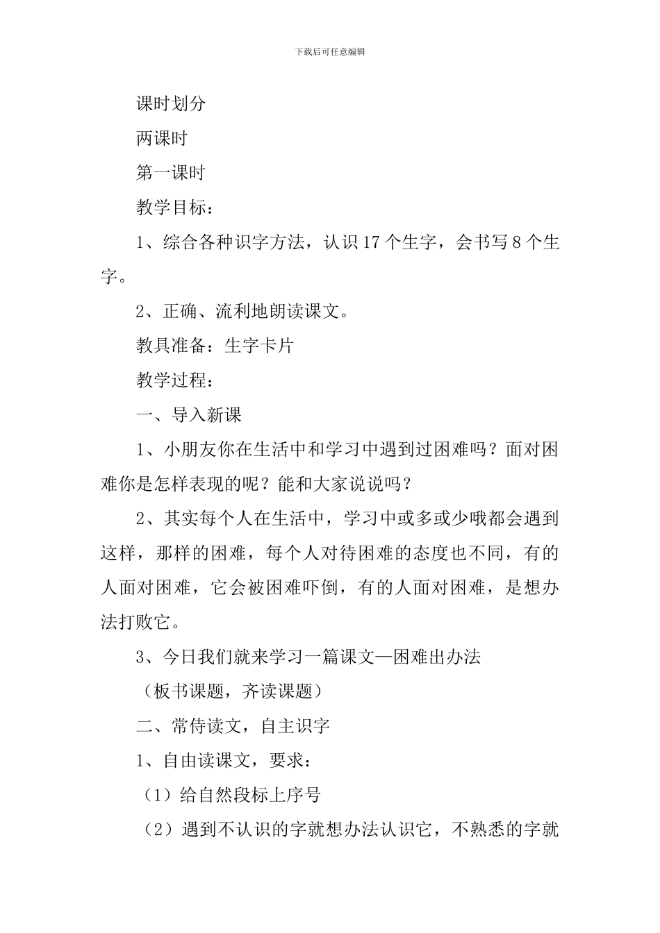 小学二年级语文《困难出办法》原文及教案_第3页