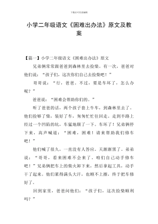 小学二年级语文《困难出办法》原文及教案