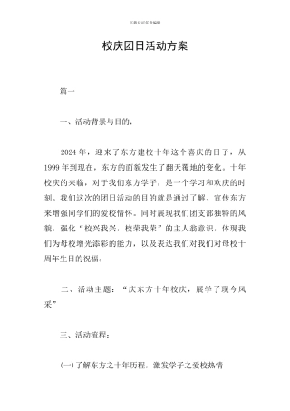 校庆团日活动方案