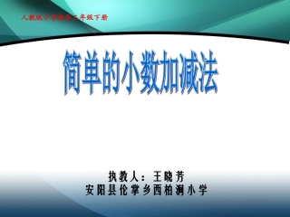 简单的小数加减法王晓芳