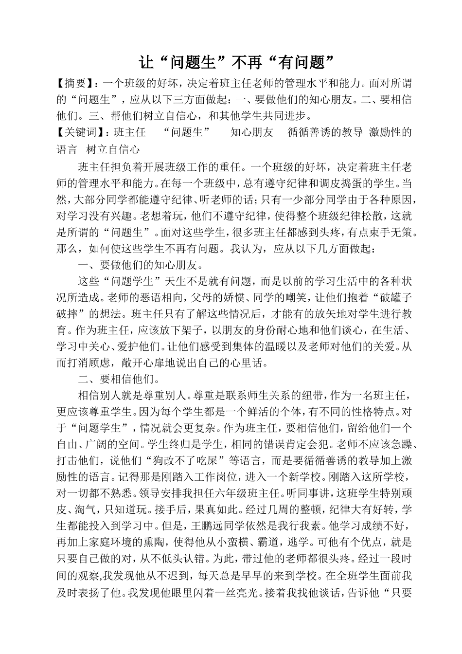 让“问题生”不再“有问题”_第1页