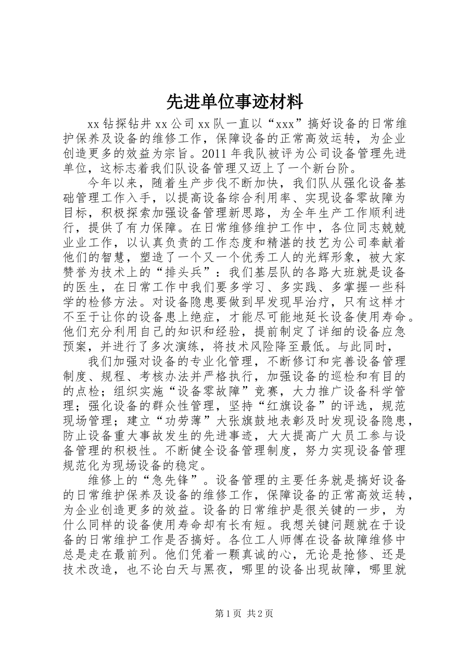 先进单位事迹材料_第1页