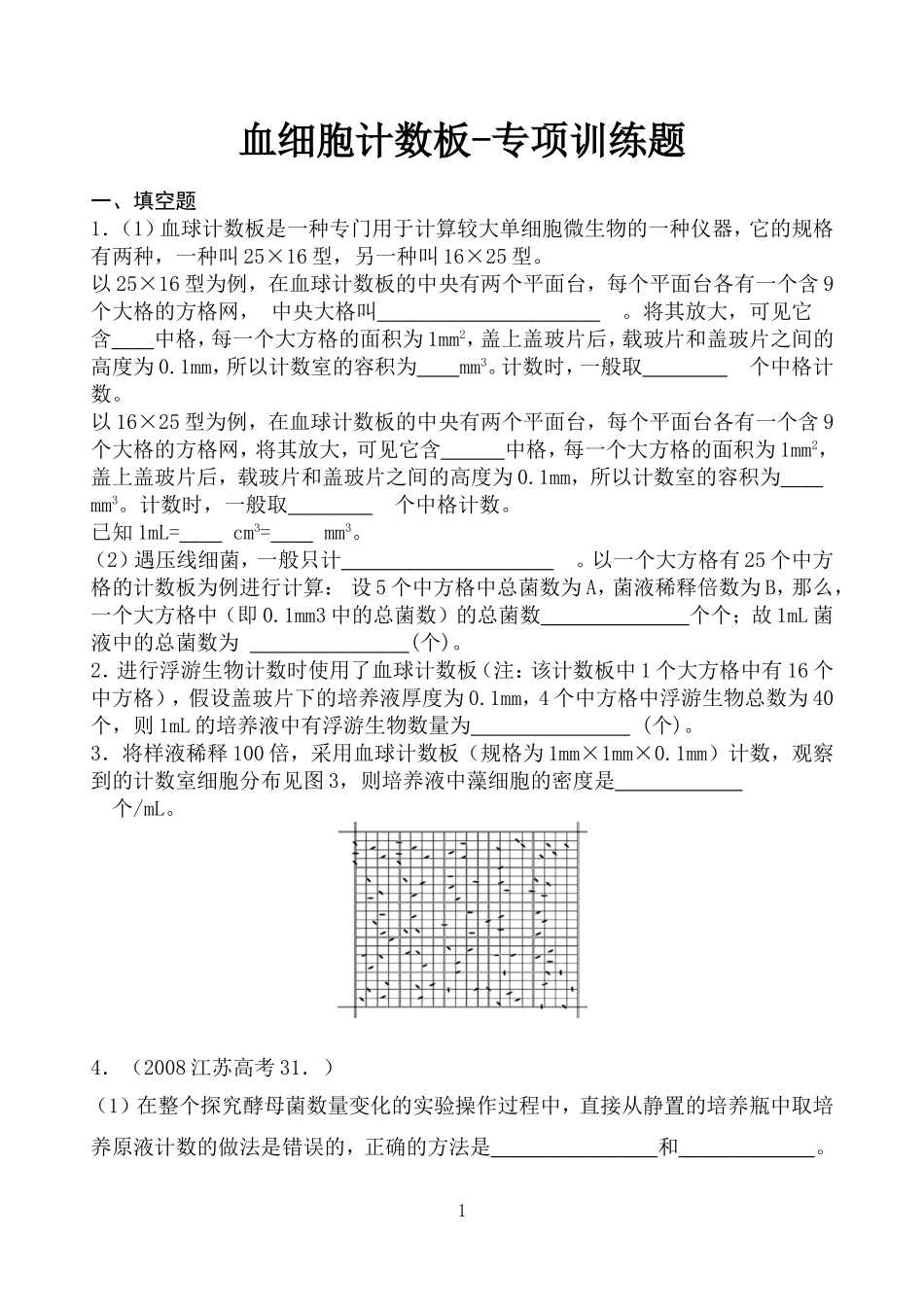 血细胞计数板-专项训练题(含答案)-基础和拔高题-好!_第1页