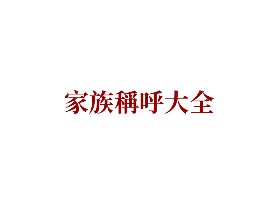 血统关系称谓俗称当面称呼自称母系_第1页