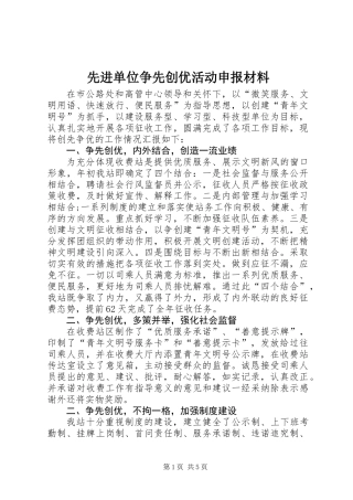 先进单位争先创优活动申报材料