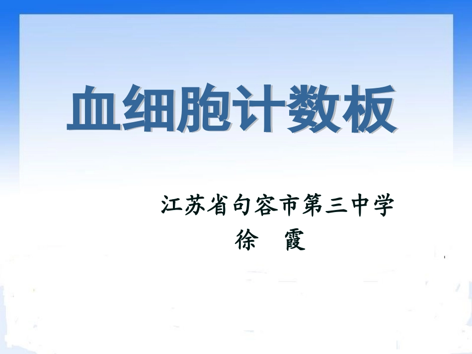 血细胞计数板的使用_第1页