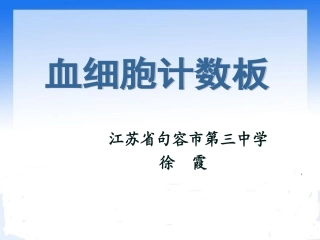 血细胞计数板的使用