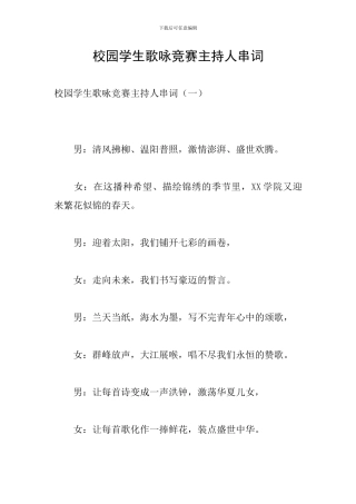 校园学生歌咏比赛主持人串词