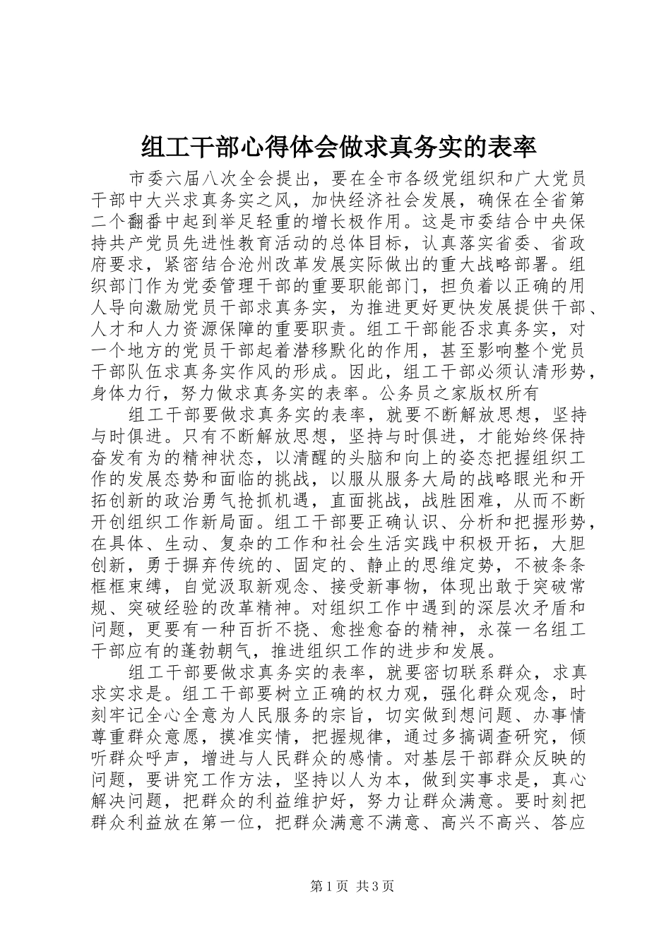 组工干部心得体会做求真务实的表率_第1页