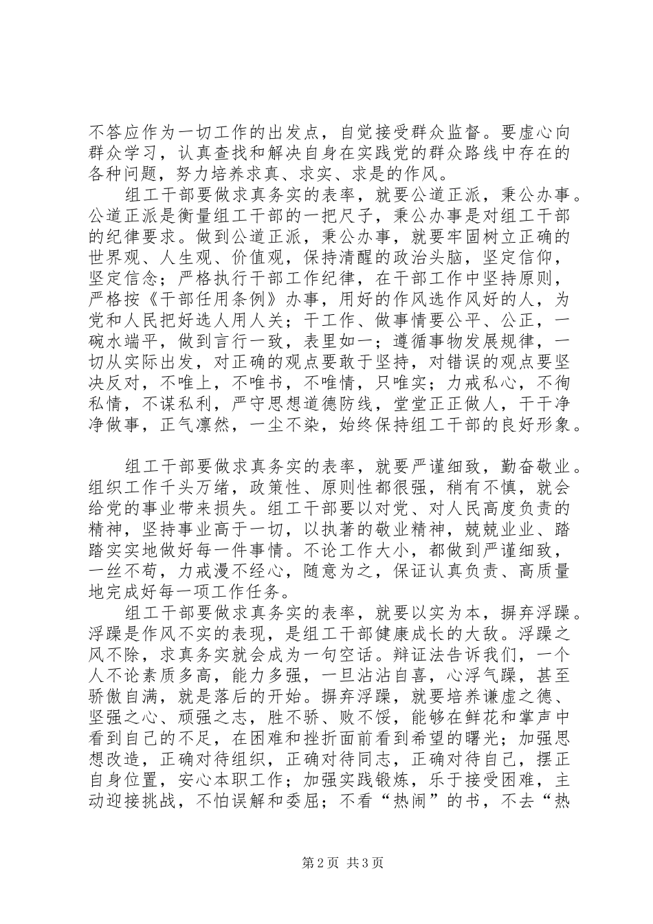 组工干部心得体会做求真务实的表率_第2页