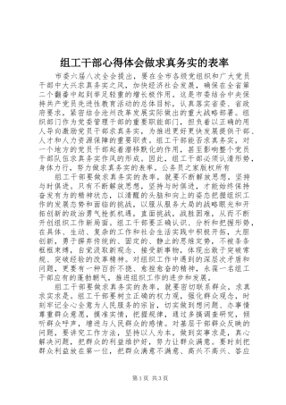 组工干部心得体会做求真务实的表率
