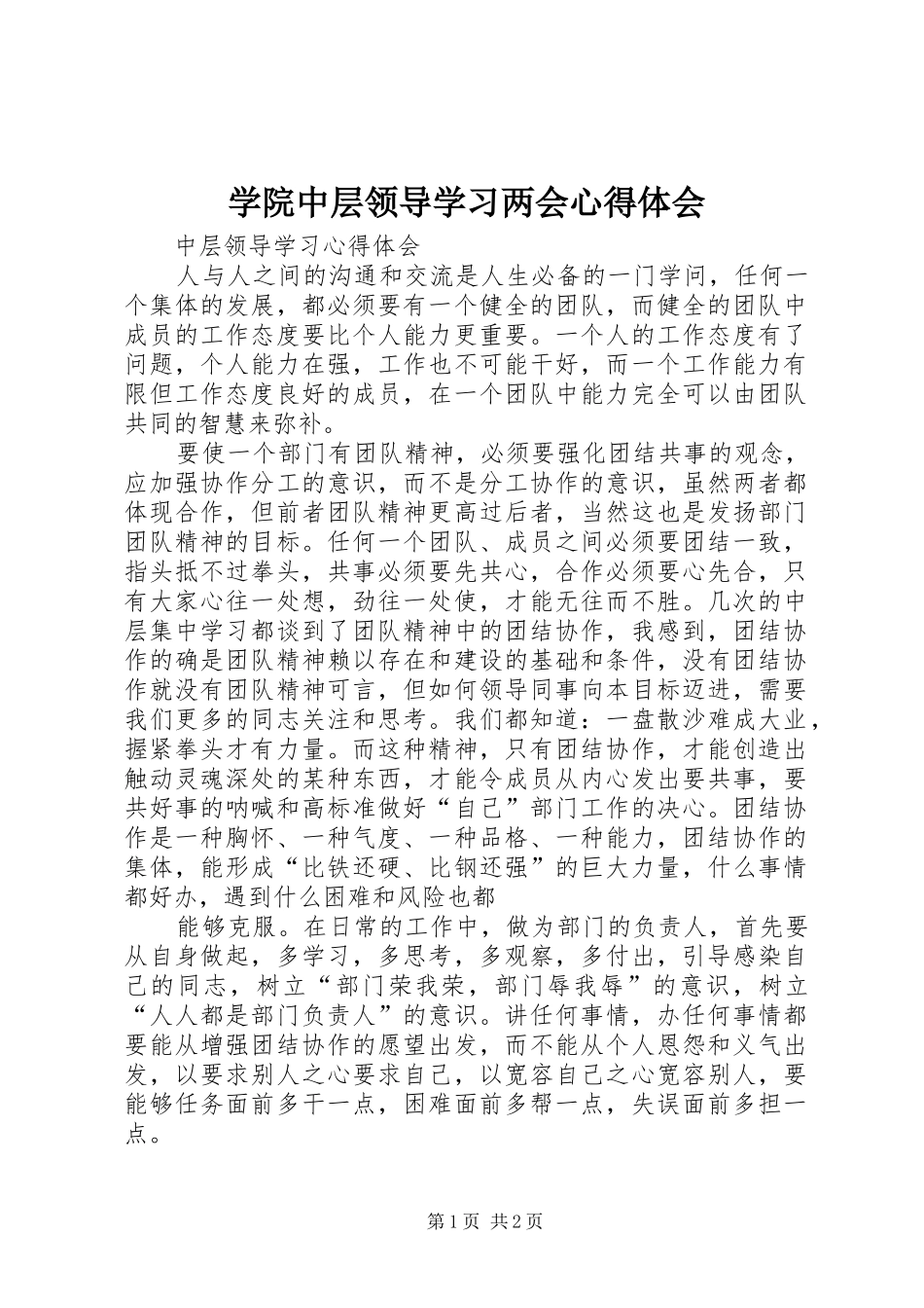 学院中层领导学习两会心得体会_第1页