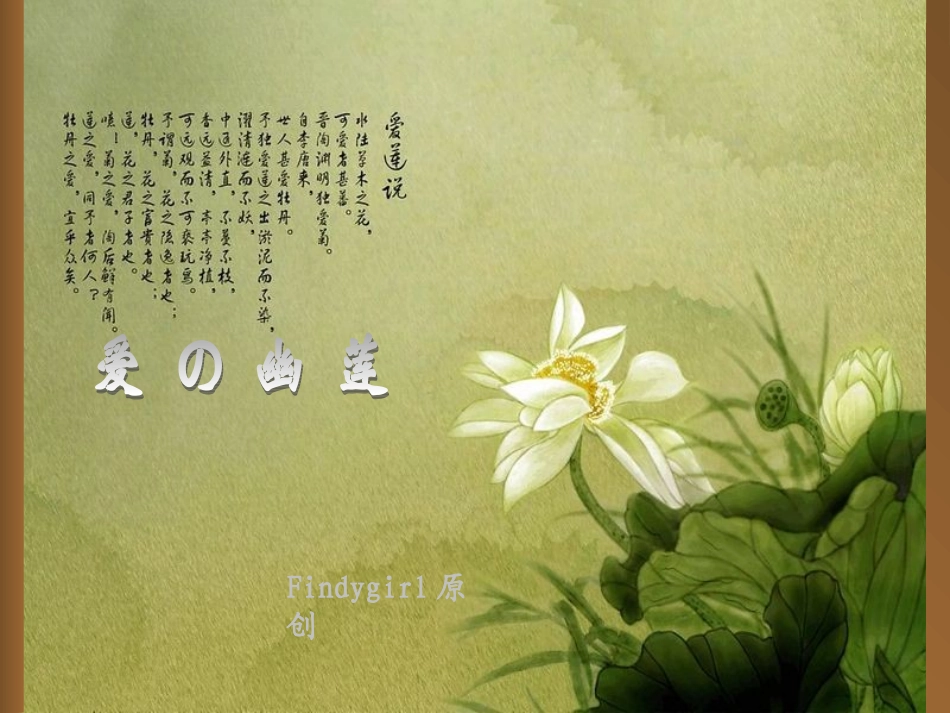 爱莲说语文课件PPT模板_第1页