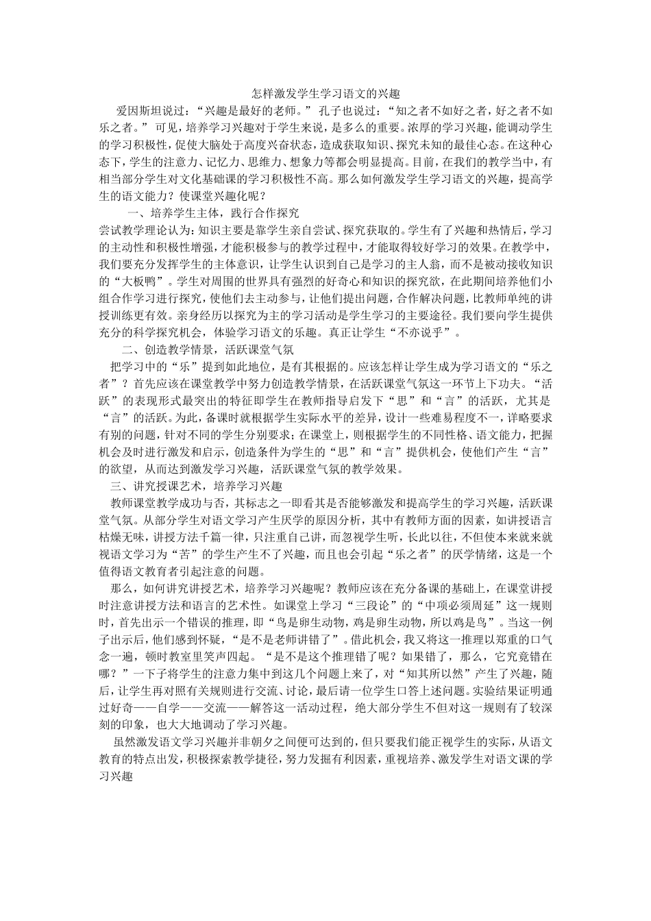 怎样激发学生学习语文的兴趣_第1页