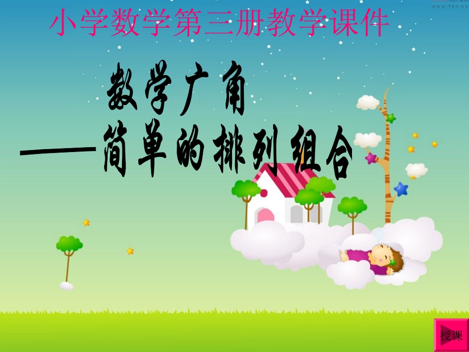二年级上册_数学广角(简单的排列与组合)3_第1页