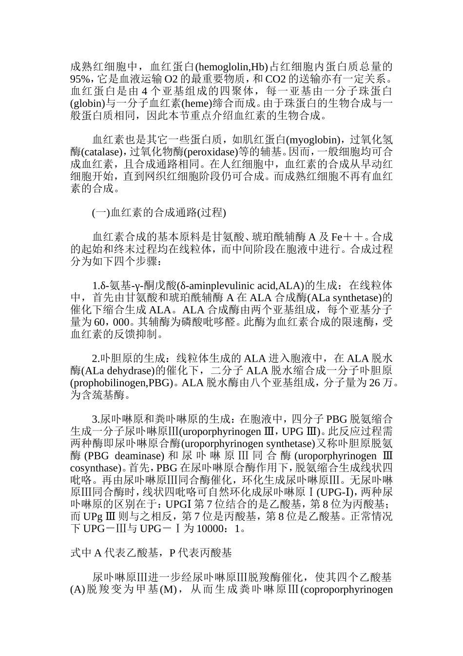 血红素合成流程及调控方式_第1页