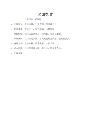 毛泽东诗词沁园春雪)