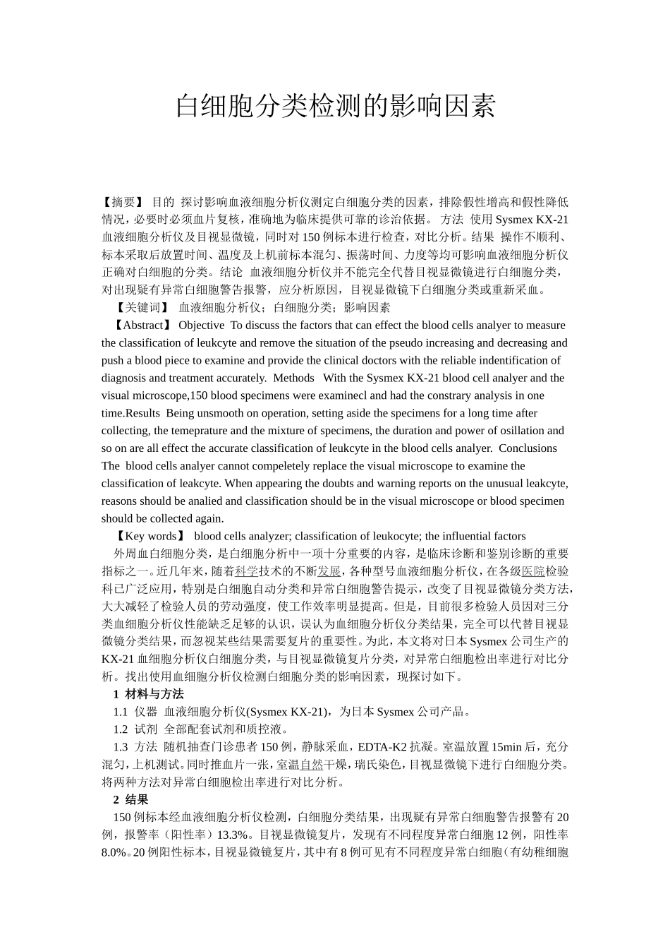 血细胞分类检测的影响因素_第1页