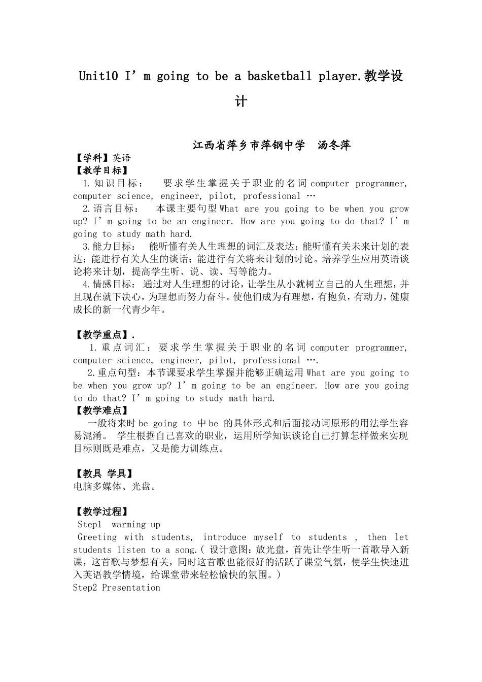萍钢中学汤冬萍教学设计_第1页