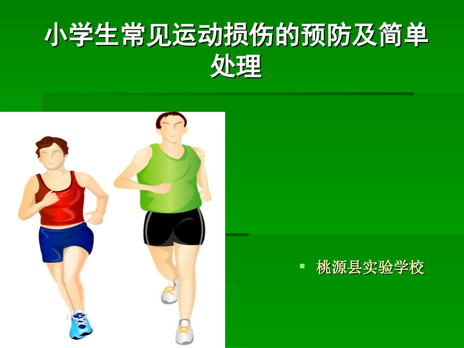 运动损伤的预防和处理_第1页