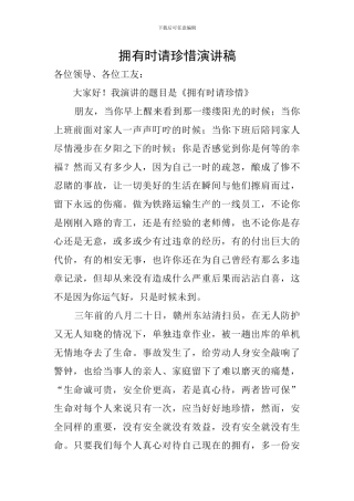 拥有时请珍惜演讲稿
