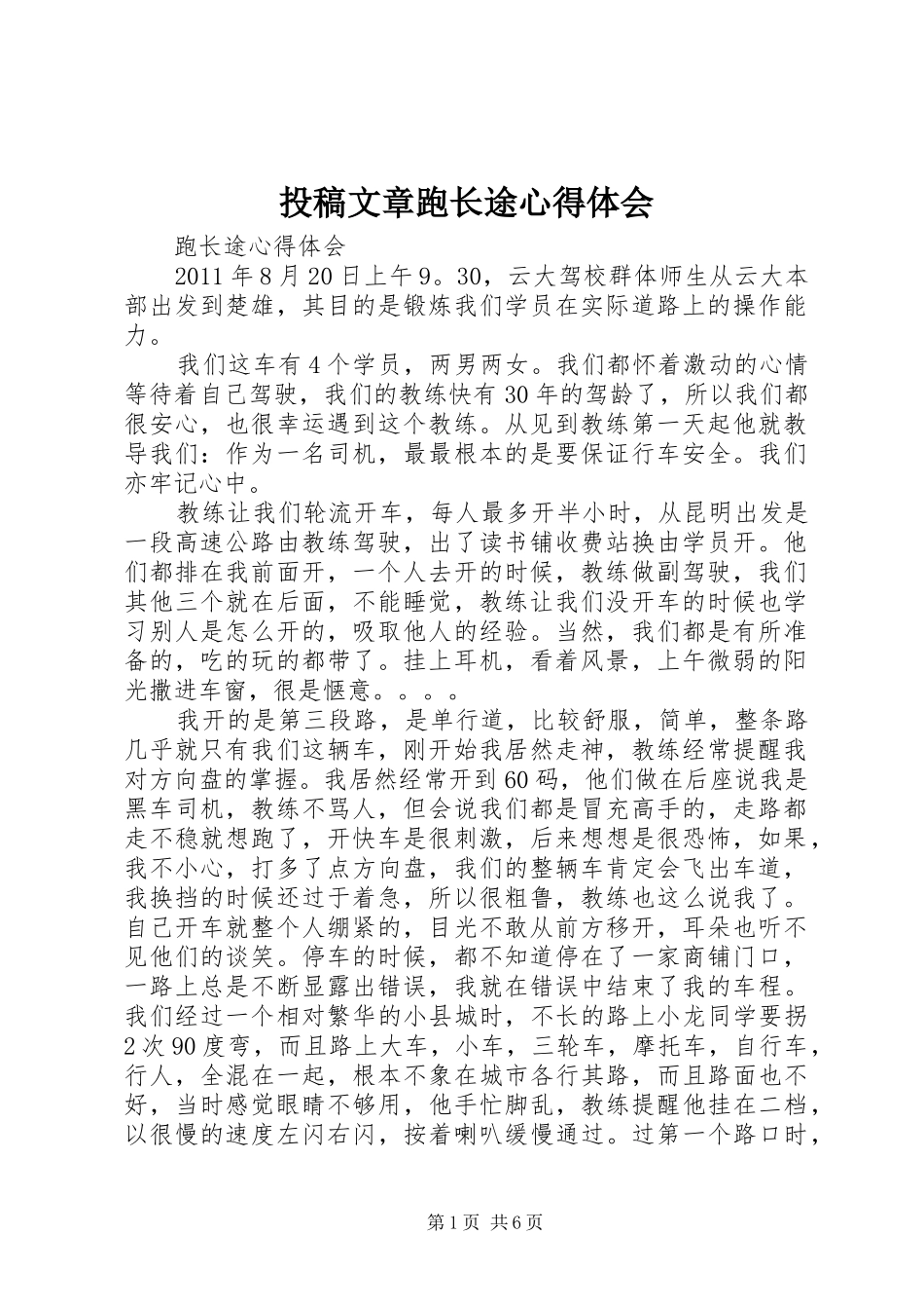 投稿文章跑长途心得体会_第1页