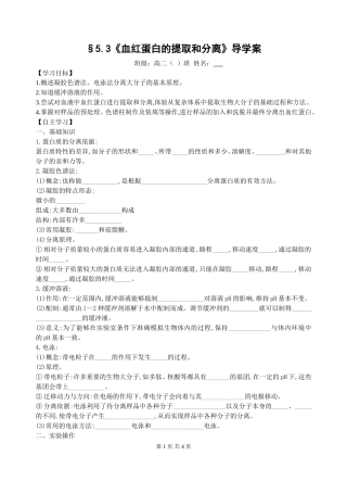 血红蛋白的提取和分离-学案