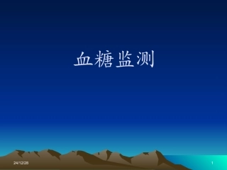 血糖监测(操作)