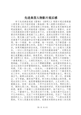 先进典型人物影片观后感