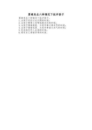 要避免在六种情况下批评孩子