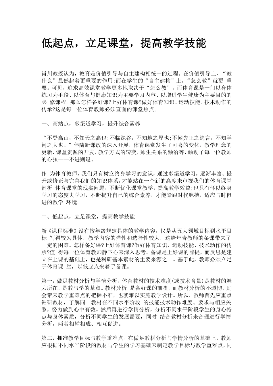 低起点，立足课堂，提高教学技能_第1页