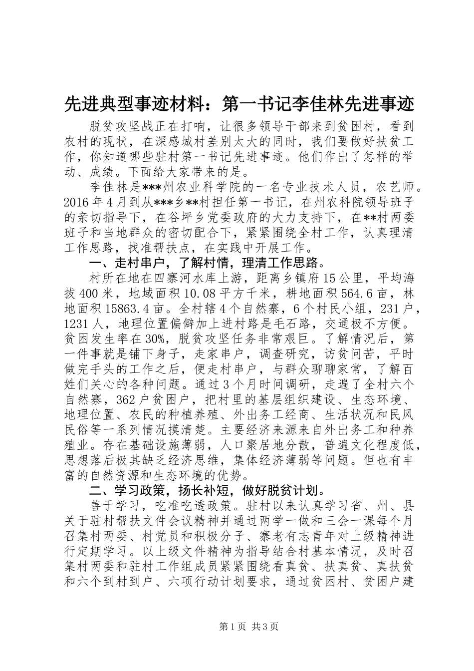 先进典型事迹材料：第一书记李佳林先进事迹_第1页