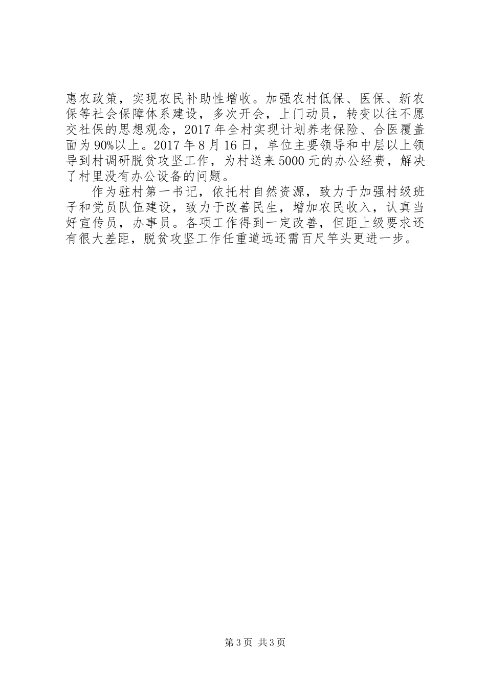 先进典型事迹材料：第一书记李佳林先进事迹_第3页