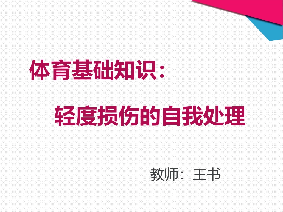 体育基础知识：轻度损伤的自我处理_第1页