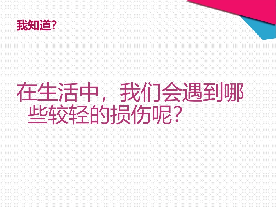 体育基础知识：轻度损伤的自我处理_第2页