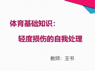 体育基础知识：轻度损伤的自我处理