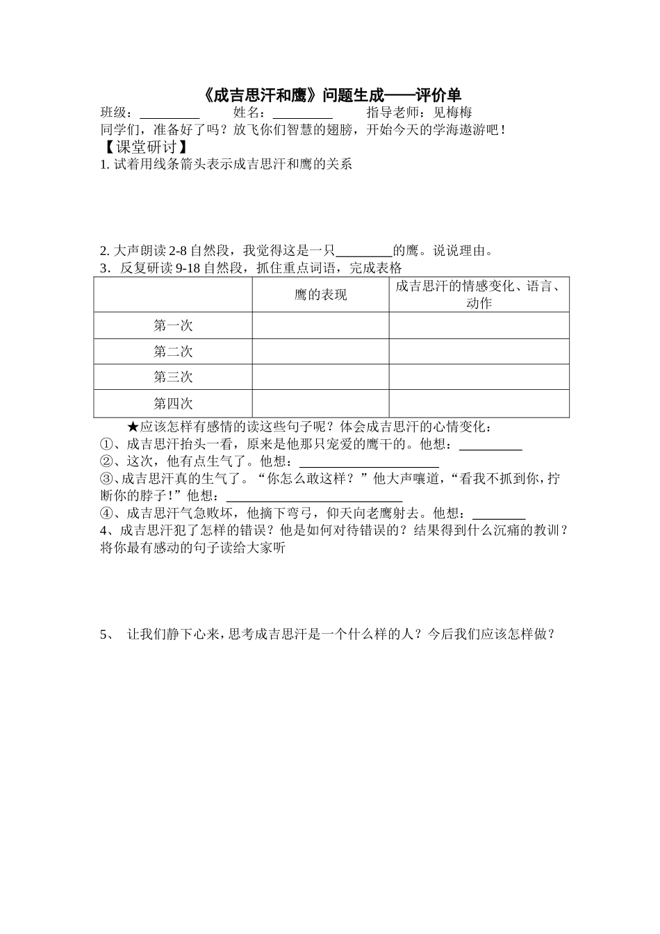 《成吉思汗和鹰》问题生成——评价单_第1页