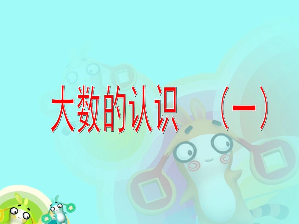 大数的认识(一)_第1页