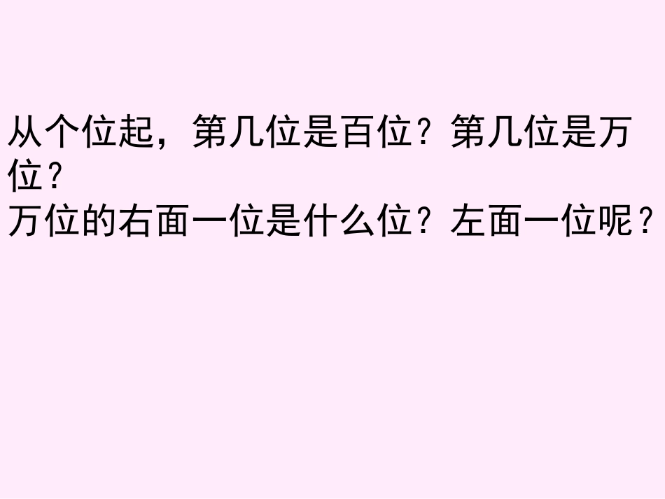 大数的认识(一)_第3页