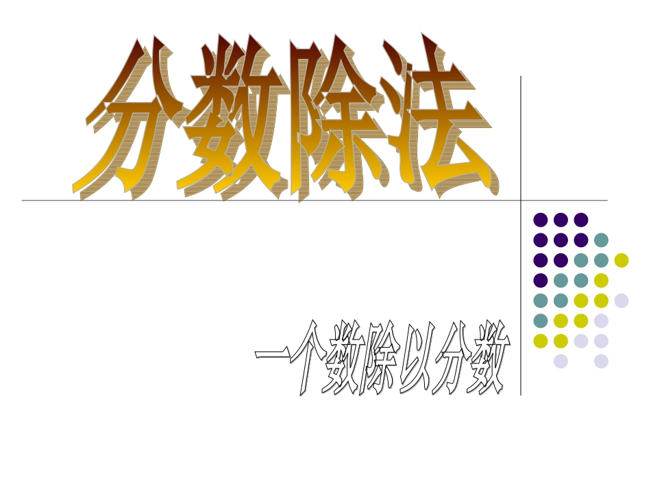 六上数学一个数除以分数_第1页