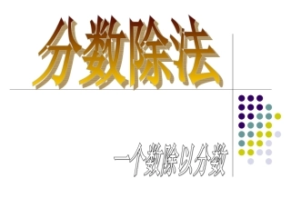 六上数学一个数除以分数