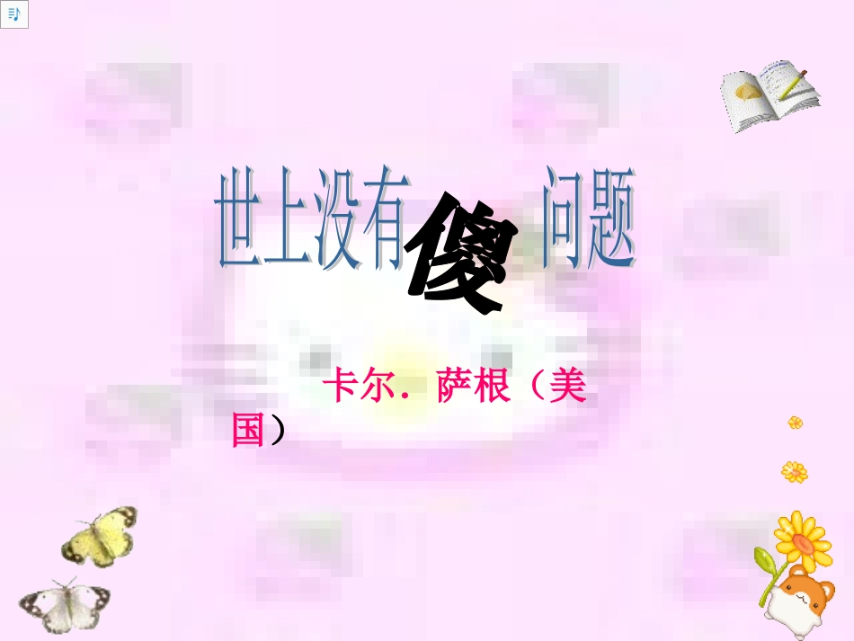 世上没有傻问题_第1页