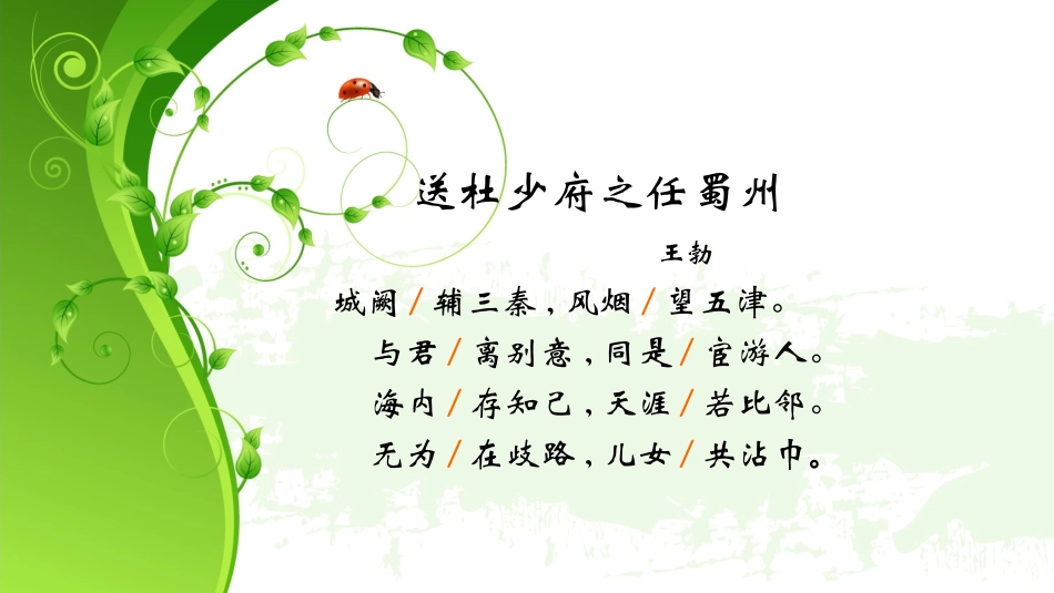 送杜少府之任蜀州3_第1页