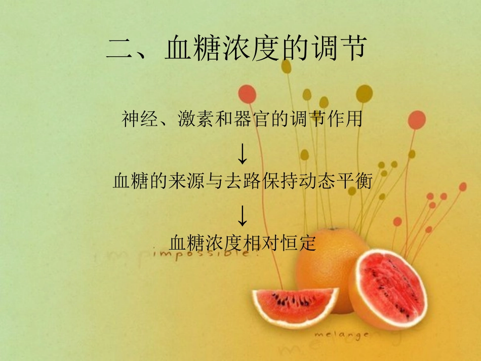 血糖浓度调节_第1页