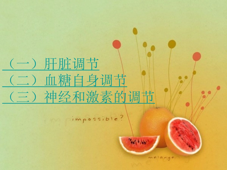 血糖浓度调节_第2页