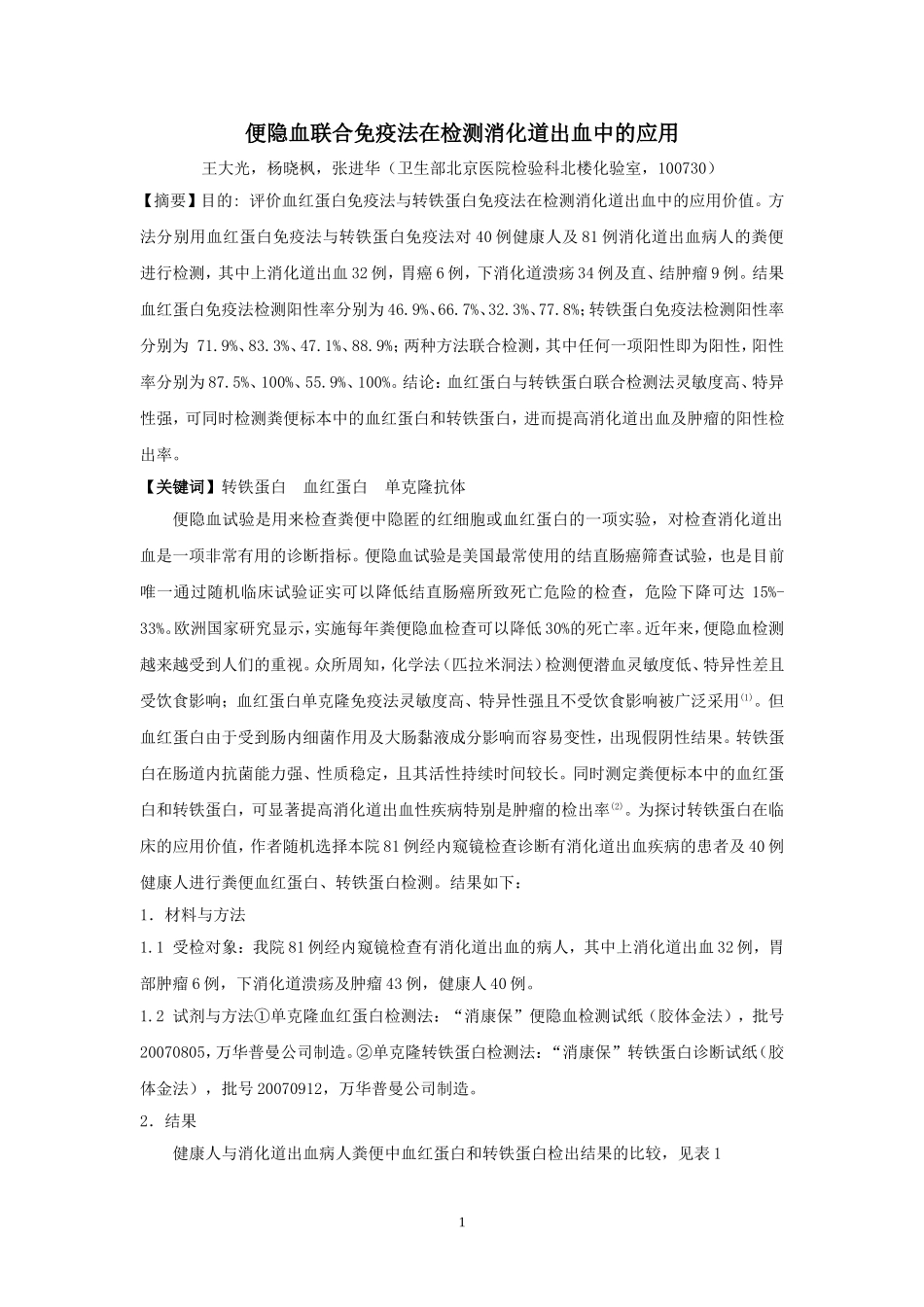 血红蛋白与转铁蛋白(北京医院)_第1页