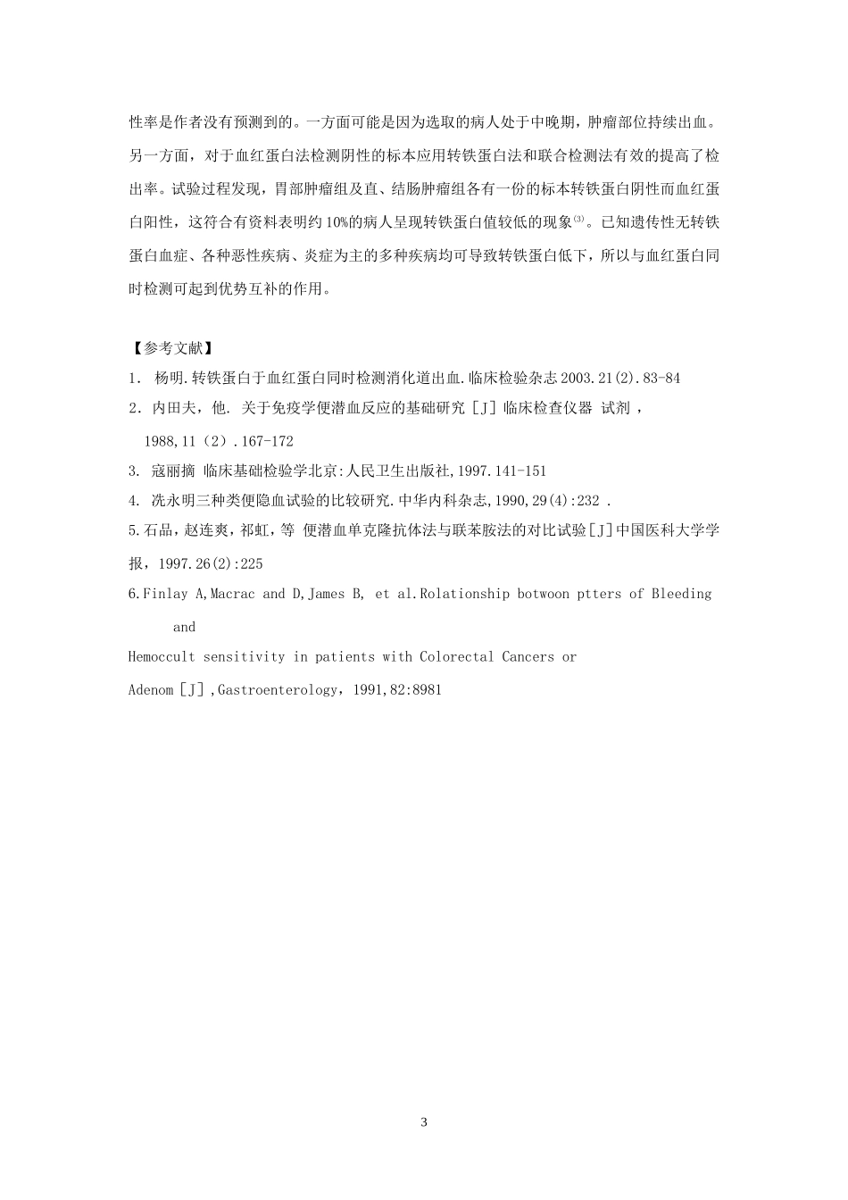 血红蛋白与转铁蛋白(北京医院)_第3页