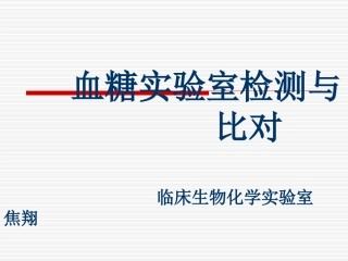 血糖检测与比对-(2)