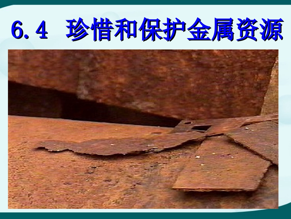 珍惜和保护金属资源_第1页