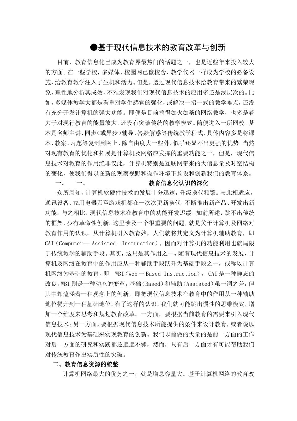 现代信息技术的教育改革与创新_第1页